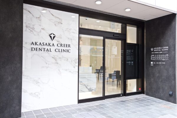 赤坂クレール歯科クリニック